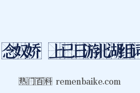 念奴娇·上已日游北湖组词是什么意思的图片